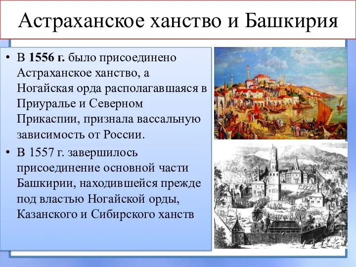 В 1556 г. было присоединено Астраханское ханство, а Ногайская орда располагавшаяся в