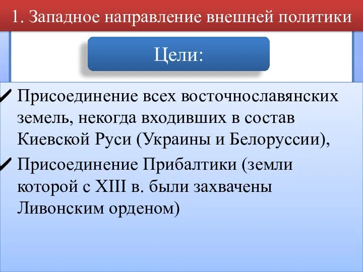 Присоединение всех восточнославянских земель, некогда входивших в состав Киевской Руси (Украины и