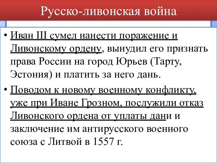 Иван III сумел нанести поражение и Ливонскому ордену, вынудил его признать права