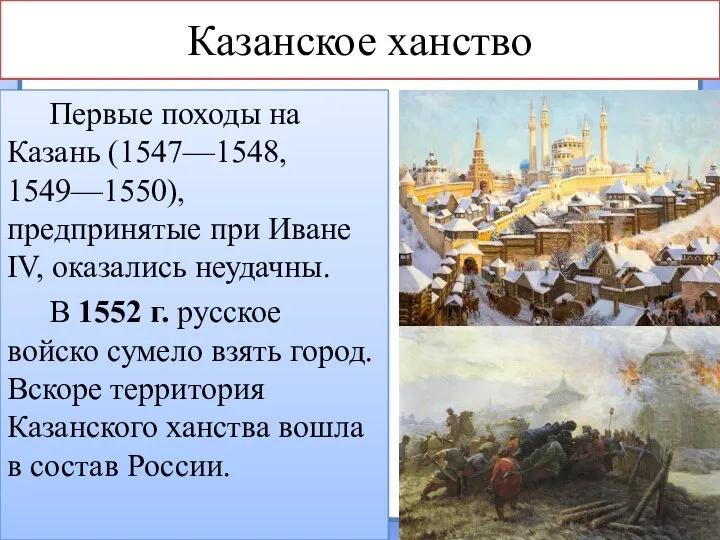 Казанское ханство Первые походы на Казань (1547—1548, 1549—1550), предпринятые при Иване IV,
