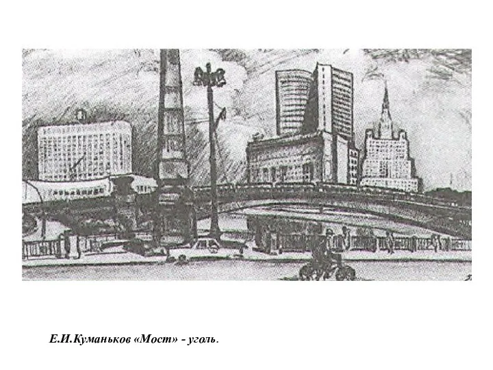 Е.И.Куманьков «Мост» - уголь.