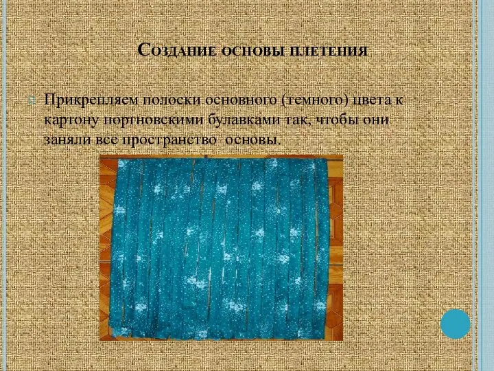 Создание основы плетения Прикрепляем полоски основного (темного) цвета к картону портновскими булавками