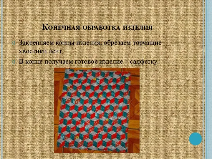 Конечная обработка изделия Закрепляем концы изделия, обрезаем торчащие хвостики лент. В конце