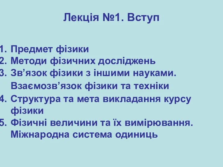 Предмет фізики Методи фізичних досліджень Зв’язок фізики з іншими науками. Взаємозв’язок фізики