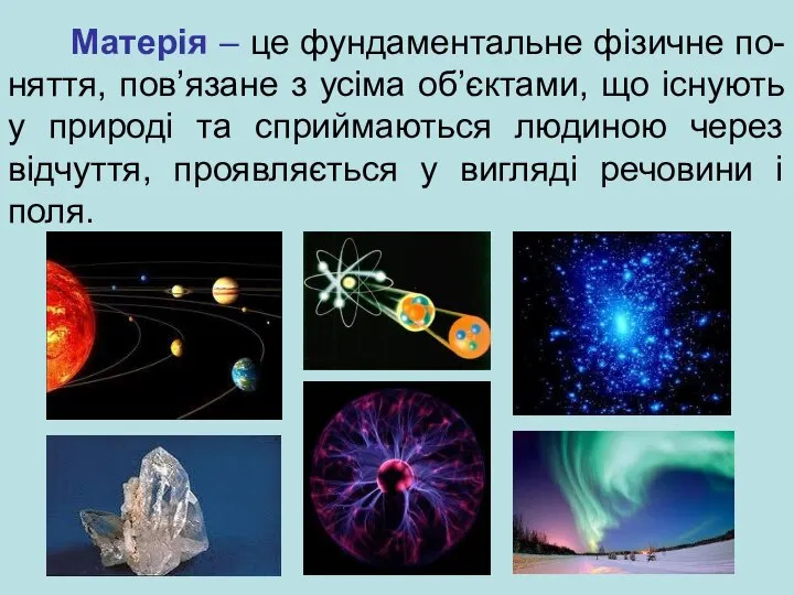 Матерія – це фундаментальне фізичне по-няття, пов’язане з усіма об’єктами, що існують