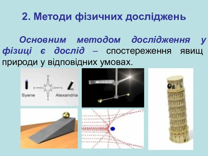 2. Методи фізичних досліджень Основним методом дослідження у фізиці є дослід –