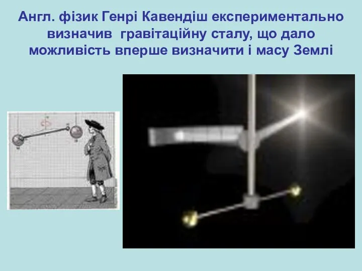 Англ. фізик Генрі Кавендіш експериментально визначив гравітаційну сталу, що дало можливість вперше визначити і масу Землі