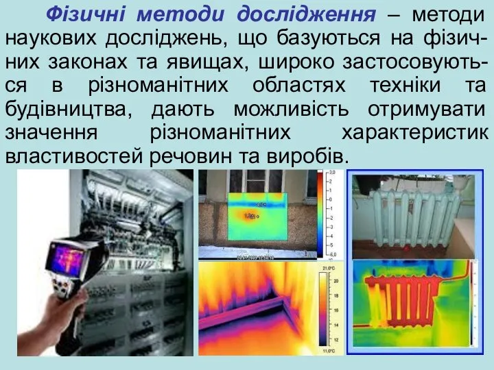 Фізичні методи дослідження – методи наукових досліджень, що базуються на фізич-них законах