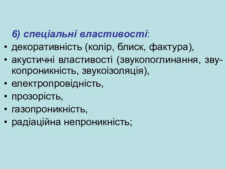 6) спеціальні властивості: декоративність (колір, блиск, фактура), акустичні властивості (звукопоглинання, зву-копроникність, звукоізоляція),