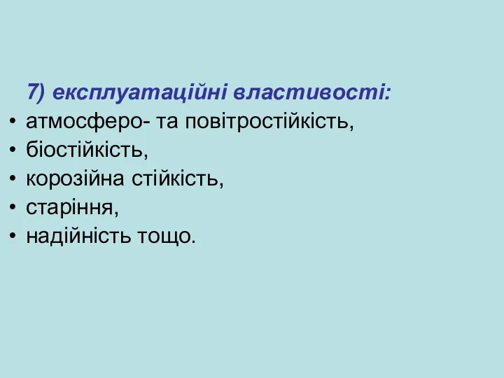 7) експлуатаційні властивості: атмосферо- та повітростійкість, біостійкість, корозійна стійкість, старіння, надійність тощо.