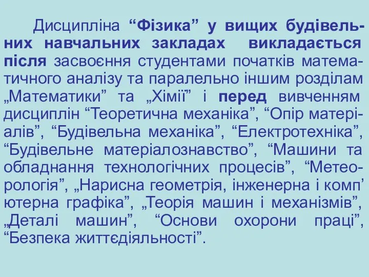 Дисципліна “Фізика” у вищих будівель-них навчальних закладах викладається після засвоєння студентами початків