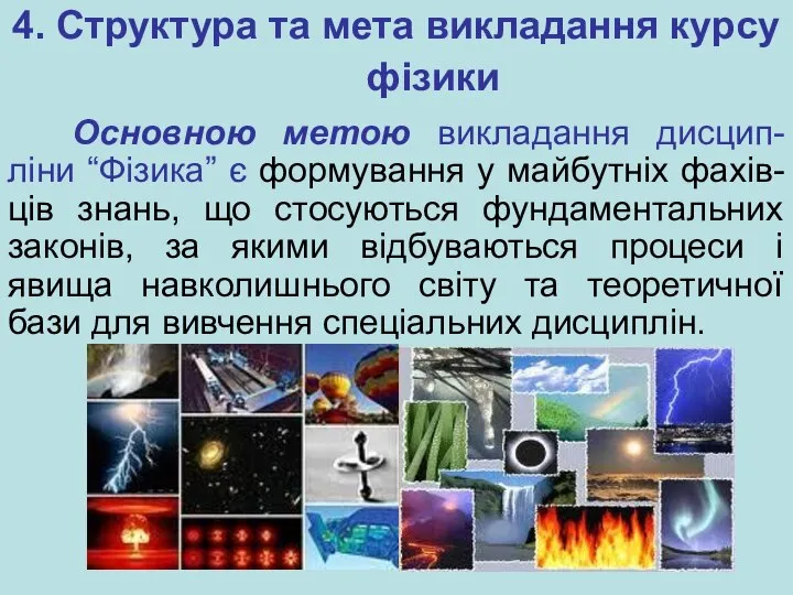 4. Структура та мета викладання курсу фізики Основною метою викладання дисцип-ліни “Фізика”