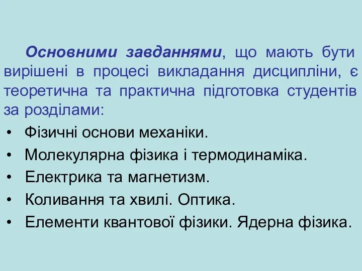 Основними завданнями, що мають бути вирішені в процесі викладання дисципліни, є теоретична