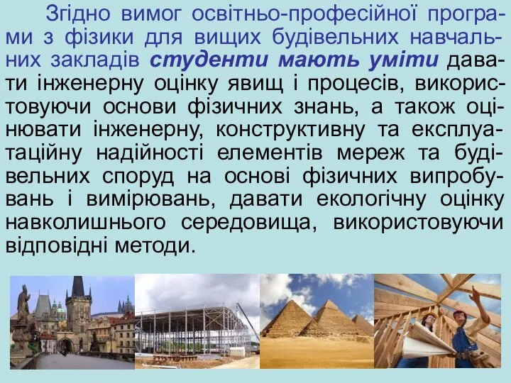 Згідно вимог освітньо-професійної програ-ми з фізики для вищих будівельних навчаль-них закладів студенти