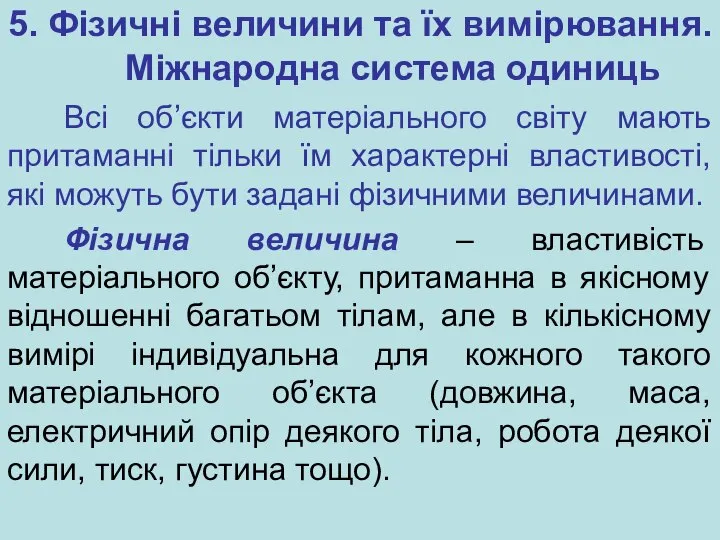 5. Фізичні величини та їх вимірювання. Міжнародна система одиниць Всі об’єкти матеріального