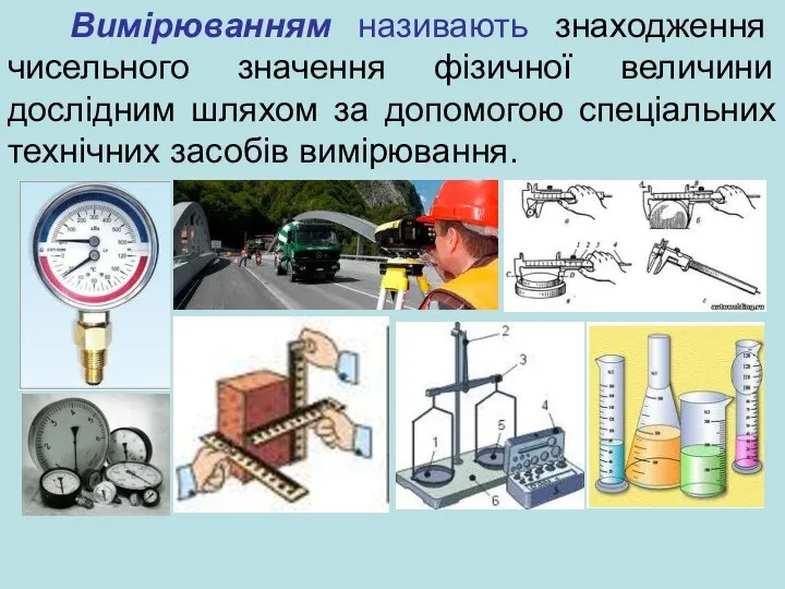 Вимірюванням називають знаходження чисельного значення фізичної величини дослідним шляхом за допомогою спеціальних технічних засобів вимірювання.