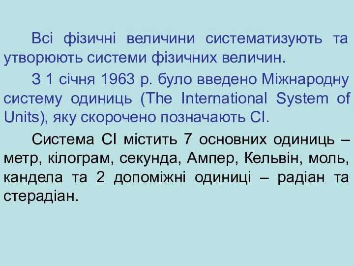 Всі фізичні величини систематизують та утворюють системи фізичних величин. З 1 січня