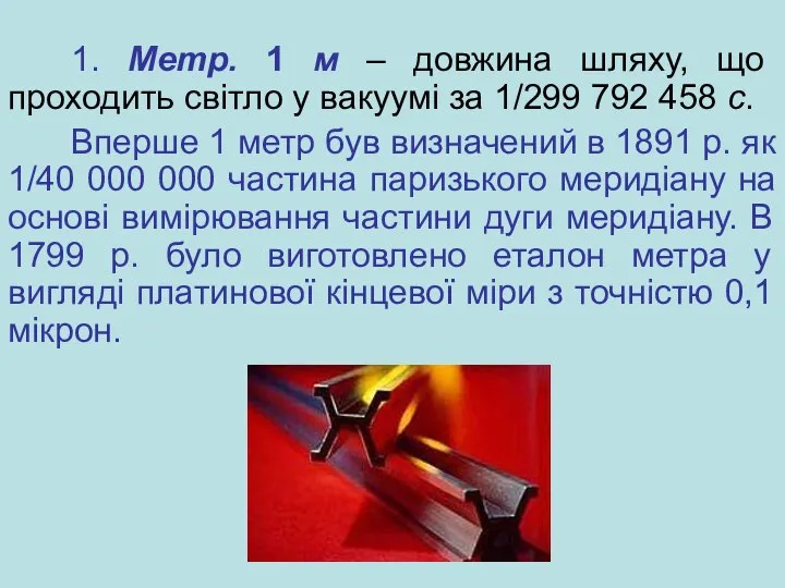 1. Метр. 1 м – довжина шляху, що проходить світло у вакуумі