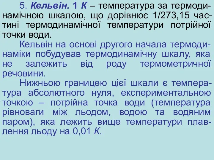 5. Кельвін. 1 К – температура за термоди-намічною шкалою, що дорівнює 1/273,15