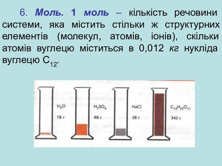 6. Моль. 1 моль – кількість речовини системи, яка містить стільки ж