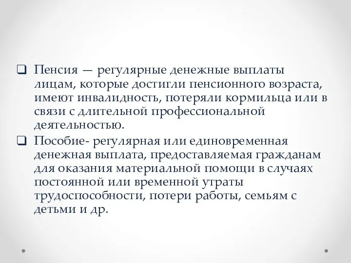 Пенсия — регулярные денежные выплаты лицам, которые достигли пенсионного возраста, имеют инвалидность,