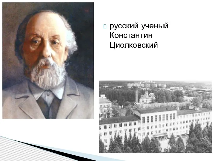 русский ученый Константин Циолковский