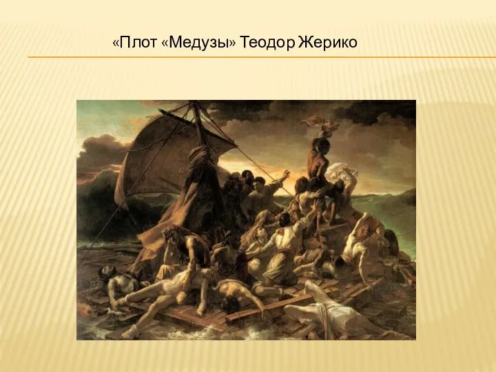 «Плот «Медузы» Теодор Жерико