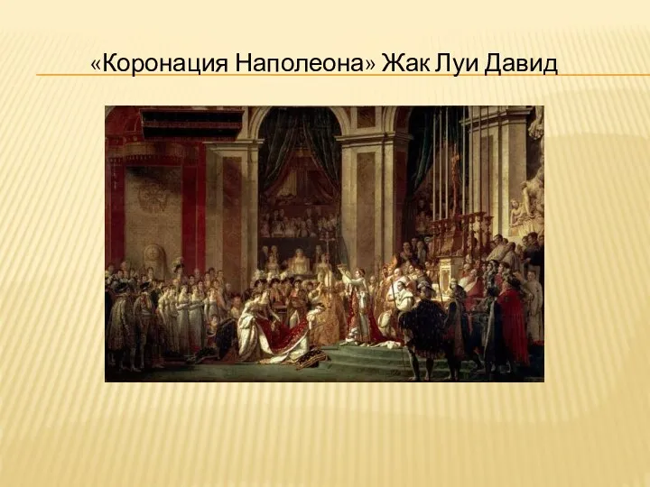 «Коронация Наполеона» Жак Луи Давид