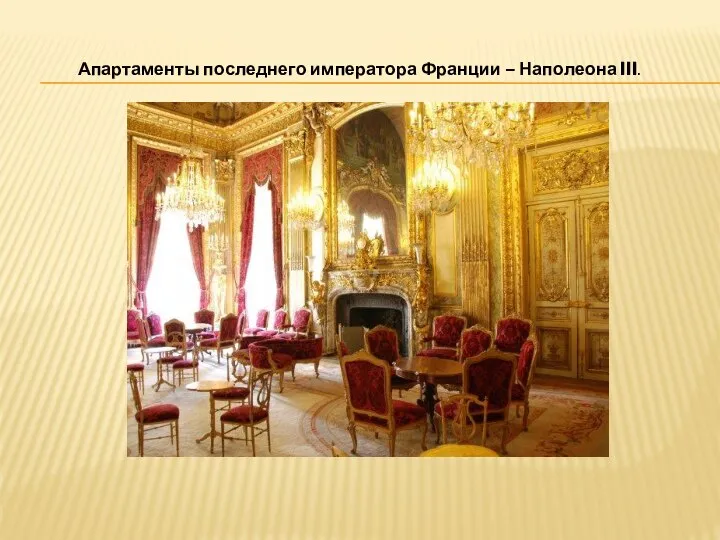 Апартаменты последнего императора Франции – Наполеона III.