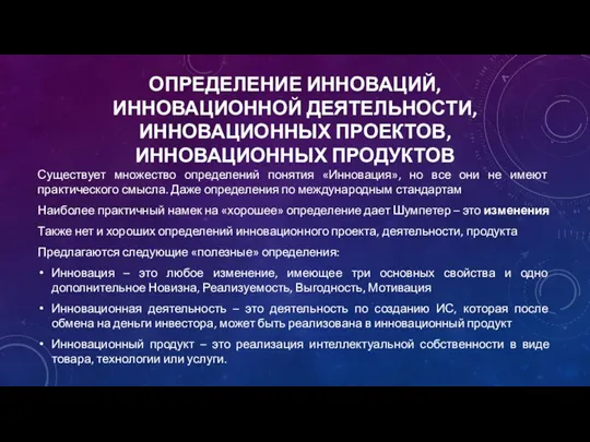 ОПРЕДЕЛЕНИЕ ИННОВАЦИЙ, ИННОВАЦИОННОЙ ДЕЯТЕЛЬНОСТИ, ИННОВАЦИОННЫХ ПРОЕКТОВ, ИННОВАЦИОННЫХ ПРОДУКТОВ Существует множество определений понятия