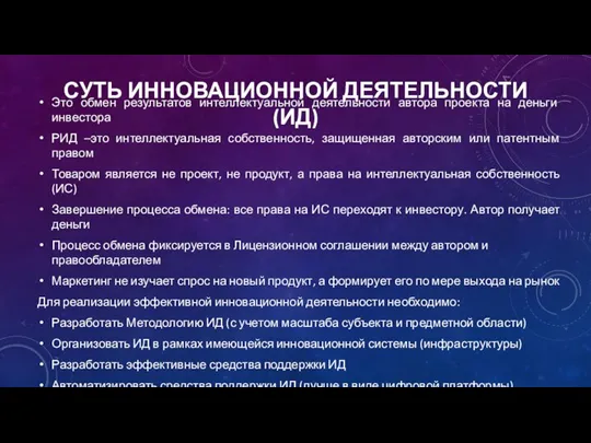 СУТЬ ИННОВАЦИОННОЙ ДЕЯТЕЛЬНОСТИ (ИД) Это обмен результатов интеллектуальной деятельности автора проекта на