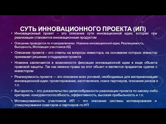 СУТЬ ИННОВАЦИОННОГО ПРОЕКТА (ИП) Инновационный проект – это описание сути инновационной идеи,