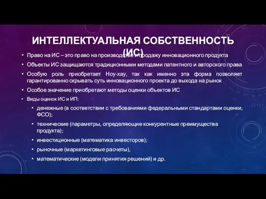 ИНТЕЛЛЕКТУАЛЬНАЯ СОБСТВЕННОСТЬ (ИС) Право на ИС – это право на производство и