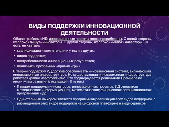 ВИДЫ ПОДДЕРЖКИ ИННОВАЦИОННОЙ ДЕЯТЕЛЬНОСТИ Общая проблема ИД: инновационные проекты плохо проработаны. С