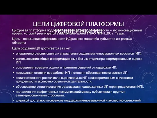 ЦЕЛИ ЦИФРОВОЙ ПЛАТФОРМЫ ПОДДЕРЖКИ ИД Цифровая платформа поддержки инновационной деятельности – это