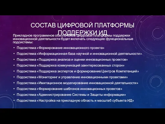 СОСТАВ ЦИФРОВОЙ ПЛАТФОРМЫ ПОДДЕРЖКИ ИД Прикладное программное обеспечение цифровой платформы поддержки инновационной