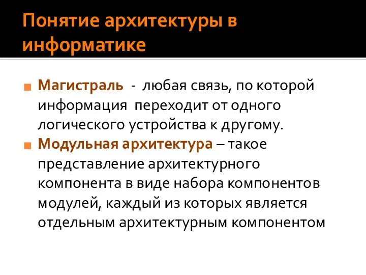 Понятие архитектуры в информатике Магистраль - любая связь, по которой информация переходит