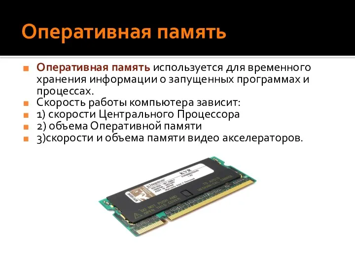 Оперативная память Оперативная память используется для временного хранения информации о запущенных программах