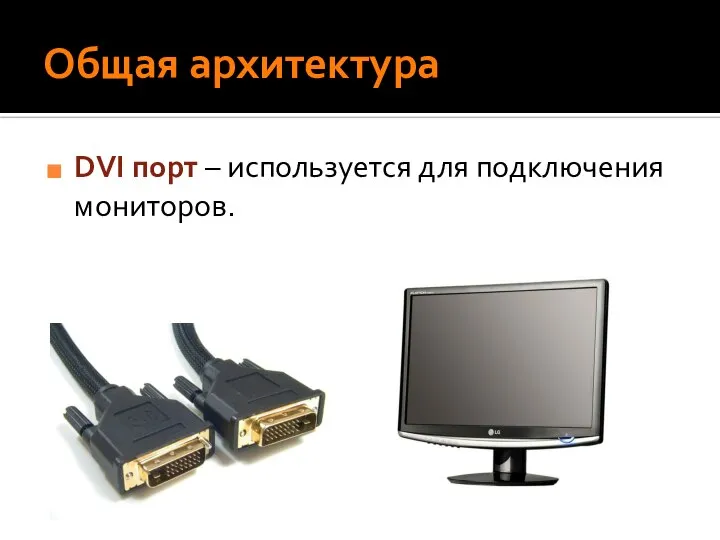 Общая архитектура DVI порт – используется для подключения мониторов.