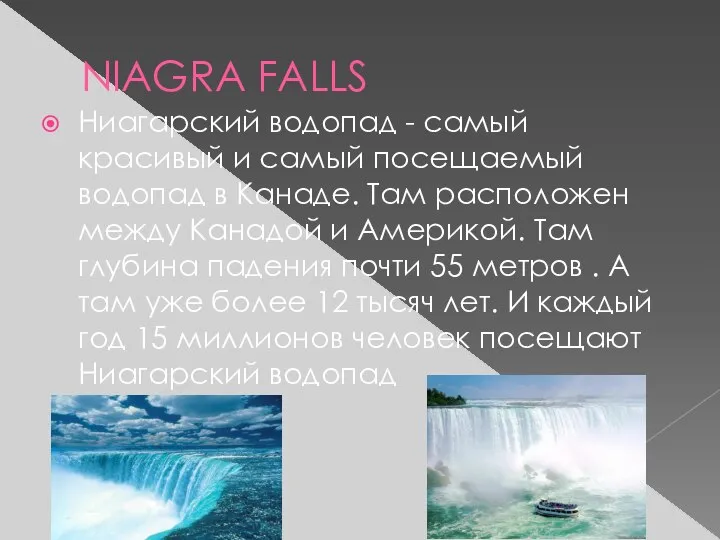 NIAGRA FALLS Ниагарский водопад - самый красивый и самый посещаемый водопад в