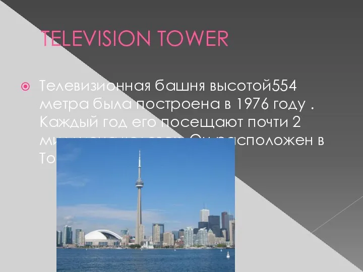 TELEVISION TOWER Телевизионная башня высотой554 метра была построена в 1976 году .