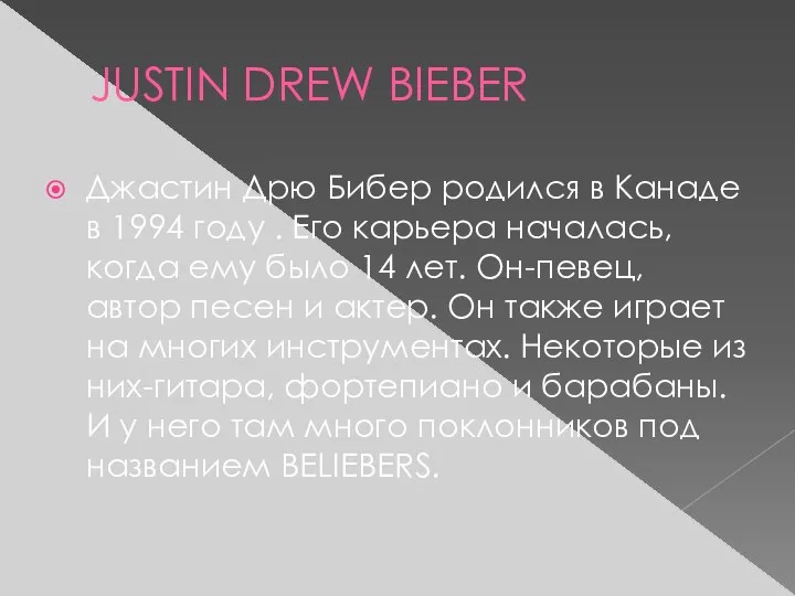 JUSTIN DREW BIEBER Джастин Дрю Бибер родился в Канаде в 1994 году