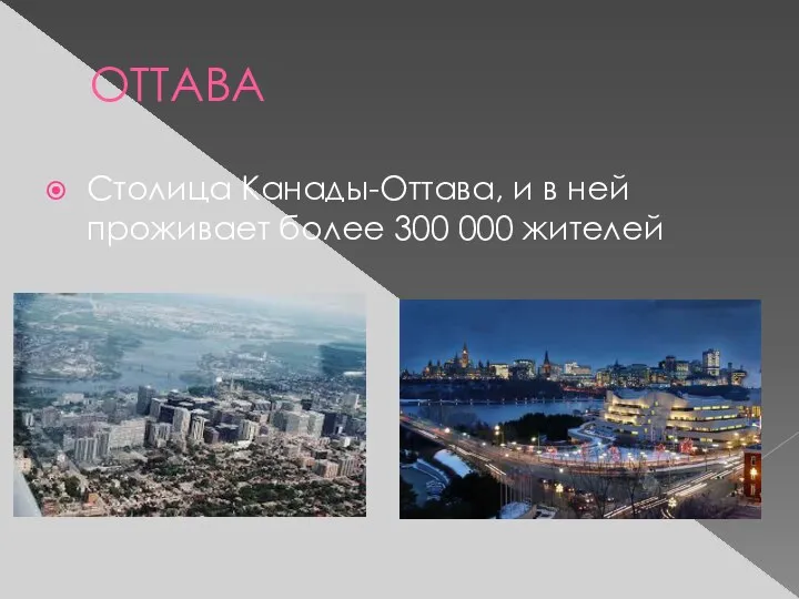 ОТТАВА Столица Канады-Оттава, и в ней проживает более 300 000 жителей