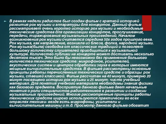 В рамках недели радистов был создан фильм с краткой историей развития рок