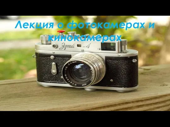 Лекция о фотокамерах и кинокамерах