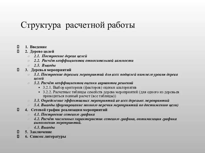 1. Введение 2. Дерево целей 2.1. Построение дерева целей 2.2. Расчёт коэффициентов