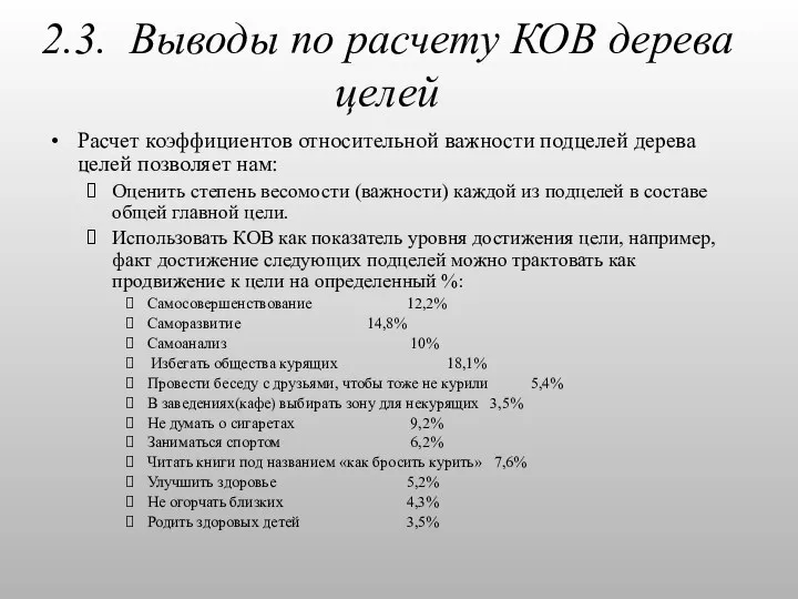 2.3. Выводы по расчету КОВ дерева целей Расчет коэффициентов относительной важности подцелей