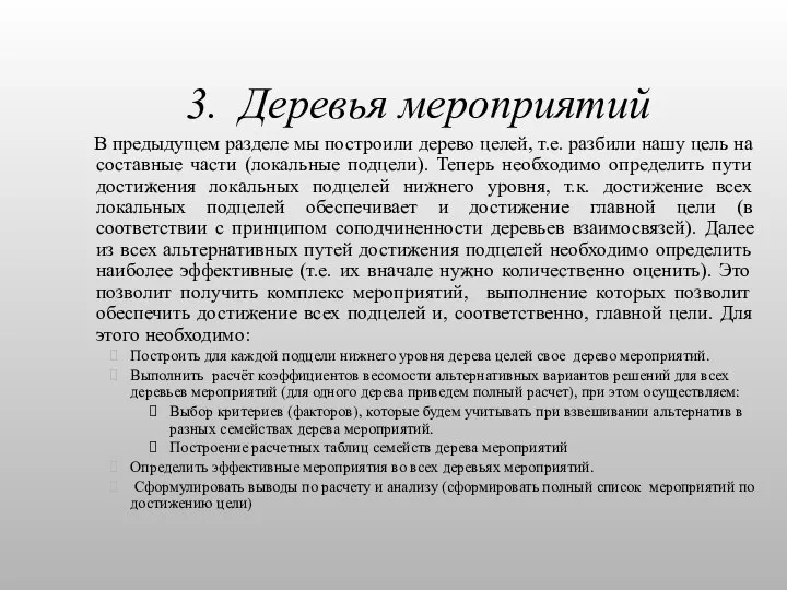 3. Деревья мероприятий В предыдущем разделе мы построили дерево целей, т.е. разбили