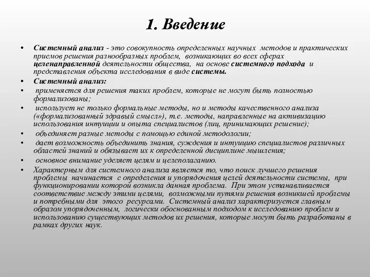 1. Введение Системный анализ - это совокупность определенных научных методов и практических