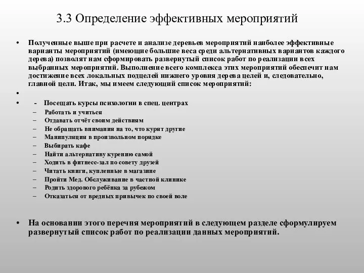 3.3 Определение эффективных мероприятий Полученные выше при расчете и анализе деревьев мероприятий